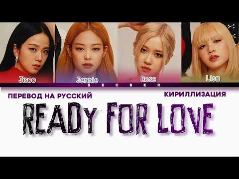 BLACKPINK 'READY FOR LOVE' [ПЕРЕВОД НА РУССКИЙ И КИРИЛЛИЗАЦИЯ]