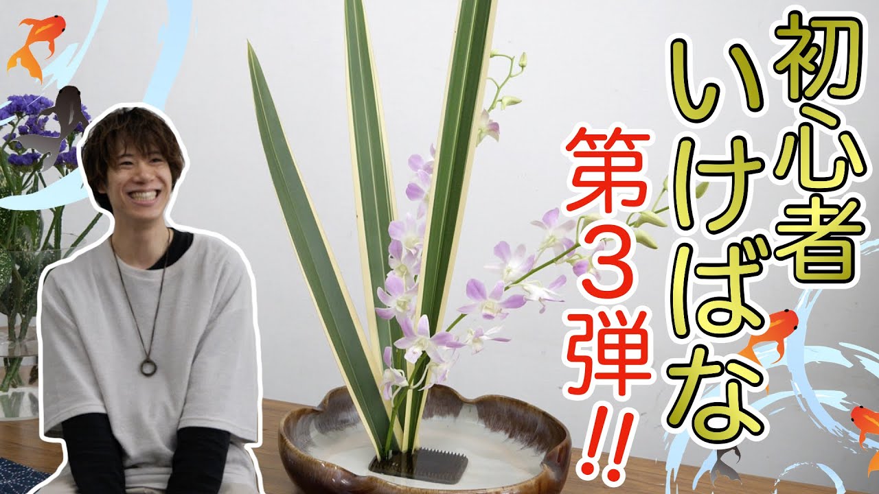 先生ブチギレ💢！？人生3回目の生け花に初心者が挑戦！！【基本