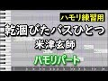 乾涸びたバスひとつ(ハモリパート)/米津玄師(ハモリ練習用)