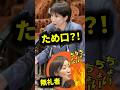 ㊗️380万回再生【高市総理唖然】タメ口のれいわ大石議員 無礼すぎる態度に枝野委員長も声を荒げる始末「子供達に見せたら恥ずかしい」のはどっちよ?