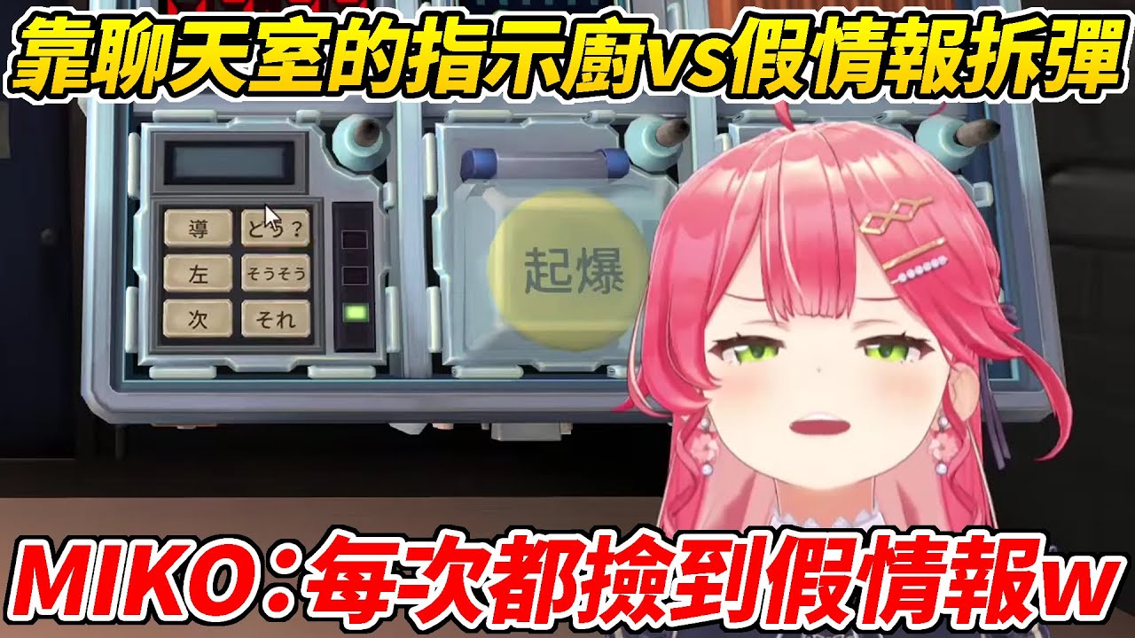 解禁指示廚與假情報的MIKO想靠聊天室拆彈卻精準迴避了指示廚專撿假情報而上當受騙ww【櫻巫女／さくらみこ 】【ホロライブ切り抜き】【HOLOLIVE中文】