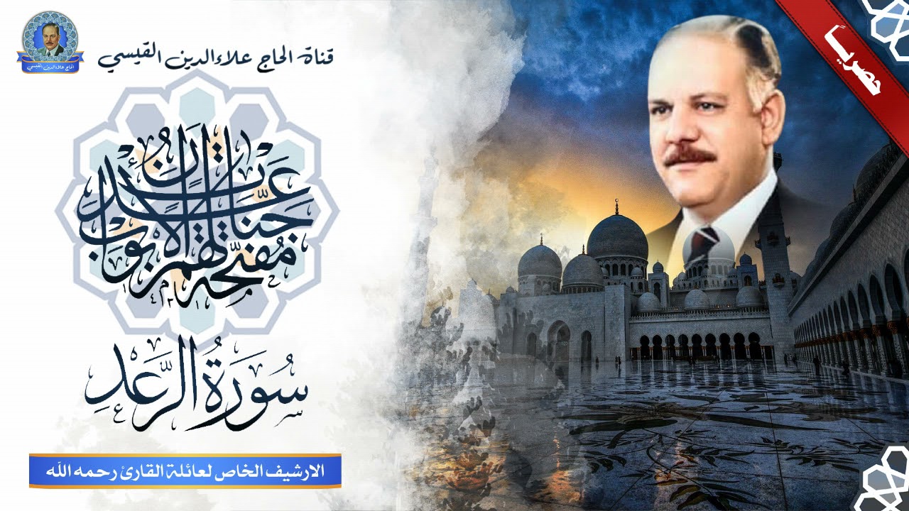 تلاوة يعجز اللسان عن وصف روعتها ومما تيسر من سورة الرعد