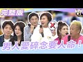 這些男人的面相看仔細...&quot;碎念男&quot;一發功真的是要人命!!｜2023.11.27 梁赫群+Stacey、彭華幹＋幹嫂、徐小可＋阿BEN【同學來了完整版】@StudentsComing