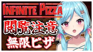 #426〘 閲覧注意 〙革命的なピザ!!!￤high score 259.682〘 Infinite Pizza / インフィニティピザ 〙