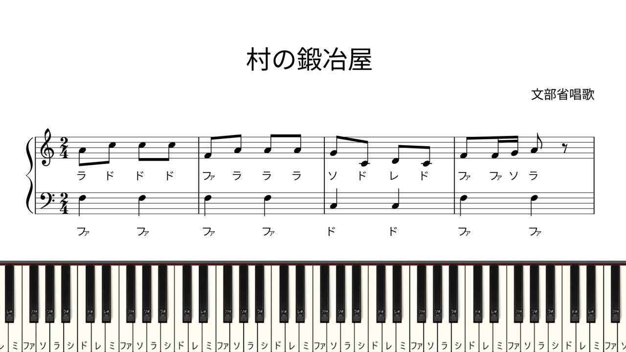 ドレミ付き簡単ピアノ楽譜】村の鍛冶屋 文部省唱歌 / しばしも やす