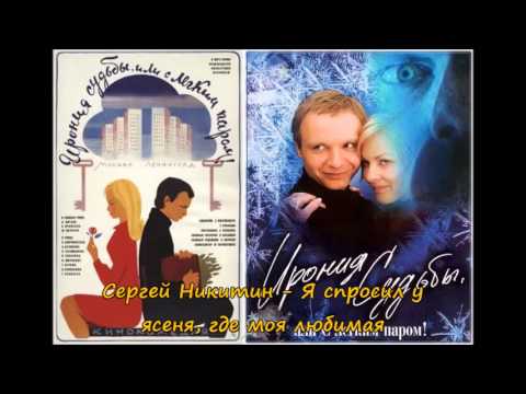 Сергей Никитин - Я спросил у ясеня, где моя любимая