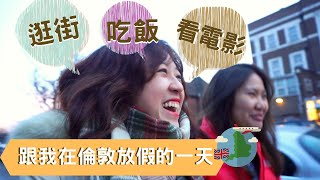 [倫敦打工度假Vlog] 跟我在倫敦放假的一天！逛街吃飯看電影～