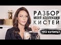 РАЗБОР МОЕЙ КОЛЛЕКЦИИ КИСТЕЙ - ЧТО КУПИТЬ?