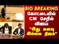 BIG BREAKING || VIJAY | CM VIJAY | BIG BREAKING ||கோட்டையில் CM சேரில் விஜய்... இது கனவு இல்லை நிஜம்