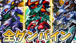 【全ダンバイン】全ハイパーオーラ斬りまとめ【スパロボ】| ビルバイン ~ サーバイン ~ ヴェルビン進化の軌跡 | SRW DUNBINE Evolution