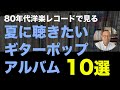 【80年代洋楽レコード】夏に聴きたい！80's　ギターポップアルバム　10選