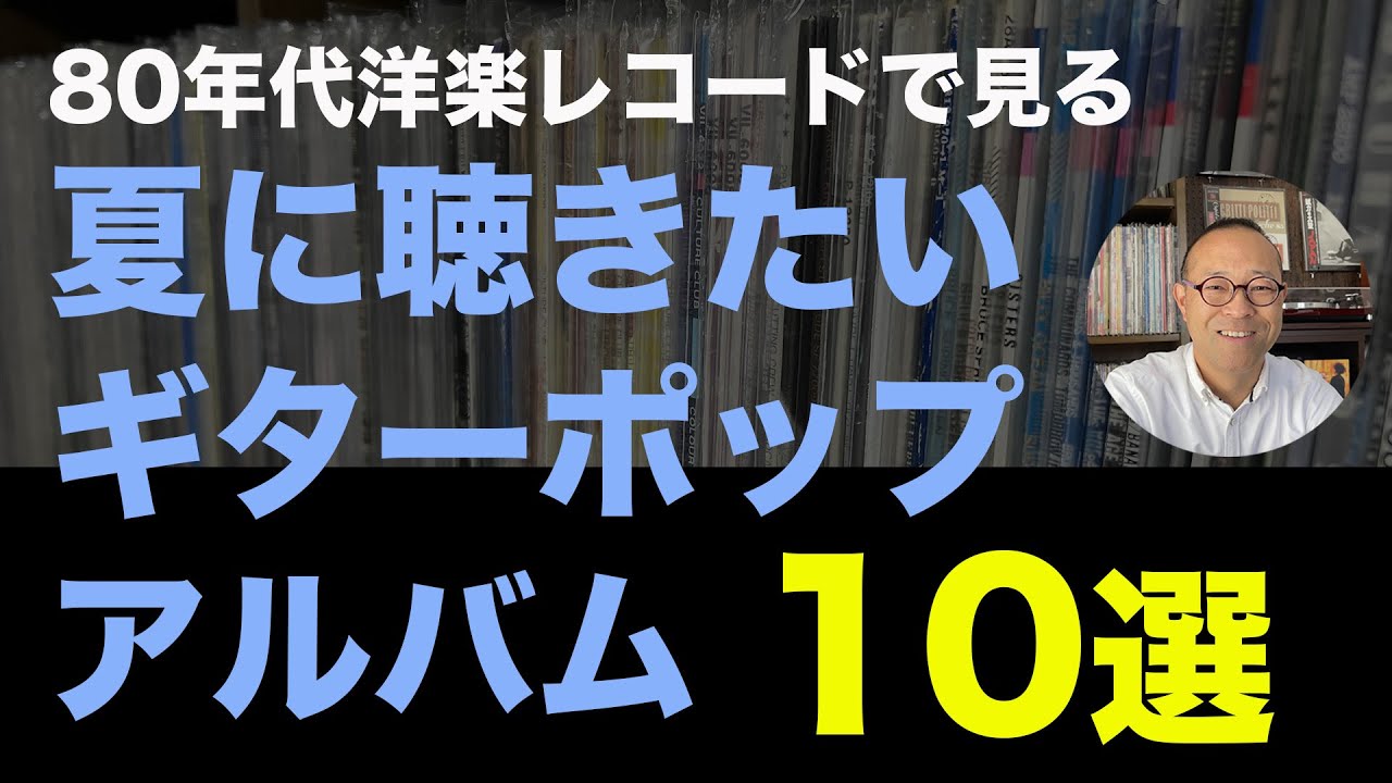80年代洋楽レコード】夏に聴きたい！80's ギターポップアルバム 10選