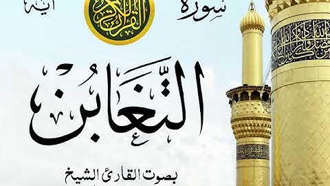 سورة التغابن - مع إظهار آيات القراءة - تلاوة القارئ الشيخ محمد محمود الطبلاوي . صدى