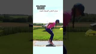 هيت كارديو لحرق دهون الجسم