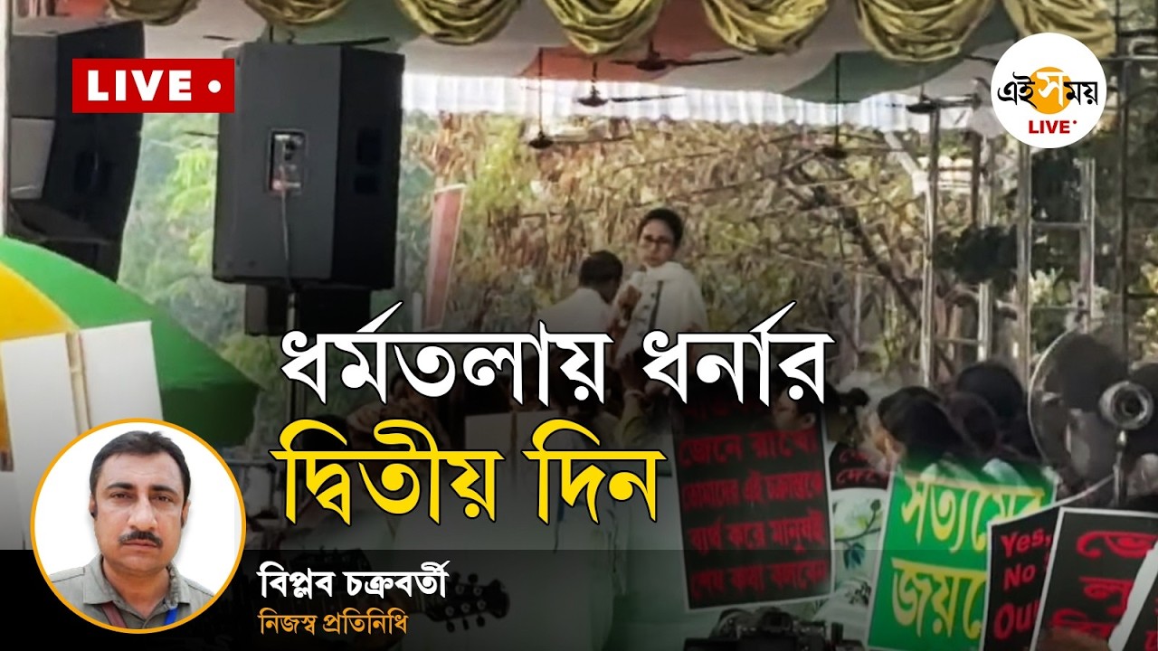 Mamata Banerjee Dharna | ধর্মতলায় ধর্নার দ্বিতীয় দিন | Ei Samay