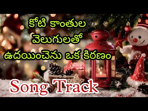 Koti kantula velugulato  Telugu Christian Songs Tracks with lyrics