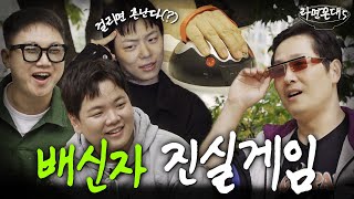 탈퇴를 건 죽음의 진실 게임.. 나는 파김치갱에 남고 싶다? (feat. 빠니보틀, 곽튜브, 키드밀리) [라면꼰대5] EP.05