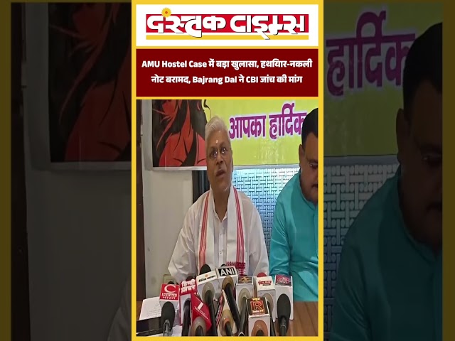 AMU Hostel Case में बड़ा खुलासा, हथियार-नकली नोट बरामद, Bajrang Dal ने CBI जांच की मांग...