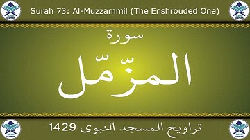 تراويح المسجد النبوي 1429 - سورة المزمل