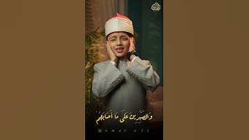 وَبَشِّرِ الْمُخْبِتِينَ الذين إذا ذكر الله وجلت قلوبهم  | القارئ عمر علي