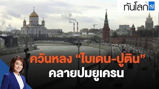 ควันหลง "ไบเดน-ปูติน" คลายปมยูเครน : ทันโลก กับ ที่นี่ Thai PBS (8 ธ.ค. 64)