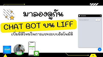 ทำ Chat bot บน LIFF มิติใหม่ในการแชทอัตโนมัติ
