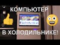 🔥ВСТРАИВАЕМ КОМП В ХОЛОДИЛЬНИК TOP DIY👍