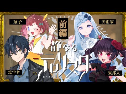 【 クトゥルフ神話TRPG 】静なるテロリスタ 前編【 鳳梨みこ / ヒラツカ・クロ / 沙月シオ / 辛咲こまど 】#牛タン食いたいテロリスタ