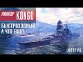 Обзор линкора Kongo // Быстроходный....а что еще?