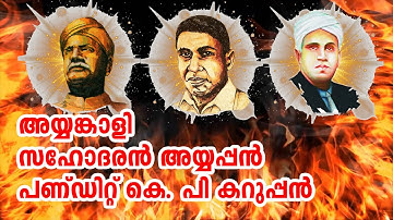 Kerala Renaissance | Pandit Karuppan | Ayyankali | Sahodharan Ayyappan | Kerala PSC | Easy PSC |
