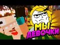 ЕСЛИ БЫ МЫ БЫЛИ ДЕВОЧКАМИ 2 - ВЕСЕЛЫЙ МОНТАЖ