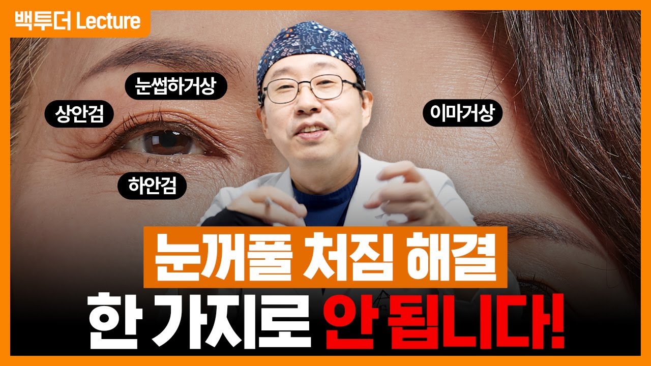 [눈꺼풀 처짐] 상안검만? 이마거상 단독? 뭔가 부족한 이유!