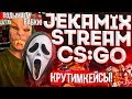 CS:GO  / КОНКУРС НА НОЖ  / ПОДЫМАЕМ БАБОСИКИ / КРУТИМ КЕЙСЫ  / ДОБРО ПОЖАЛОВАТЬ ^_^