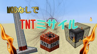 コマンド紹介 Modなしでtntミサイル マインクラフト Youtube