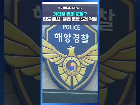 <strong>완도</strong> 넙도-땅끝 잇는 여객선 중단.. 주민 불편#shorts