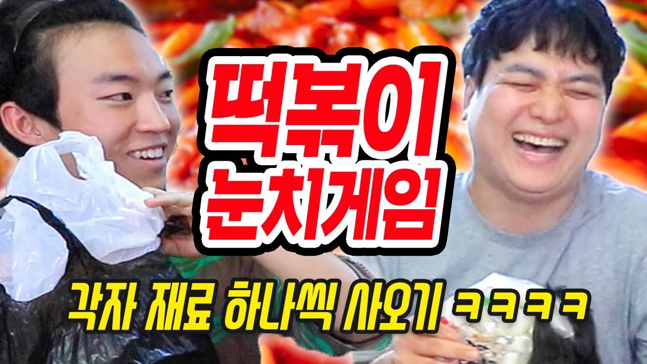 인터넷에서 난리난 떡볶이 눈치게임 해봤습니다ㅋㅋㅋㅋㅋㅋㅋ