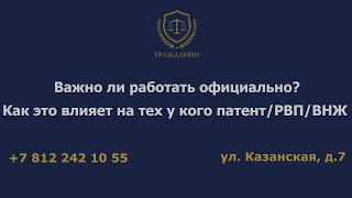 Важно ли работать официально? Как это влияет на тех, кто имеет патент, РВП или ВНЖ