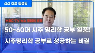 50~60대에 명리학 공부 열풍! 사주 공부로 성공하는 비결!