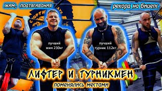 ЭЛИТА ПО СТРИТЛИФТИНГУ vs ПРОФ. ПАУЭРЛИФТЕР. Рекорд на бицепс, жим лежа и подтягивания