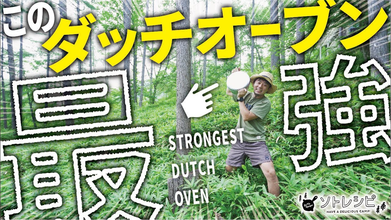 最強のダッチオーブンを発見！「SOTO ステンレス ダッチオーブン