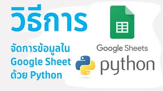 การจัดการข้อมูลใน Google Sheet ด้วย Python  (ใหม่ 2020)