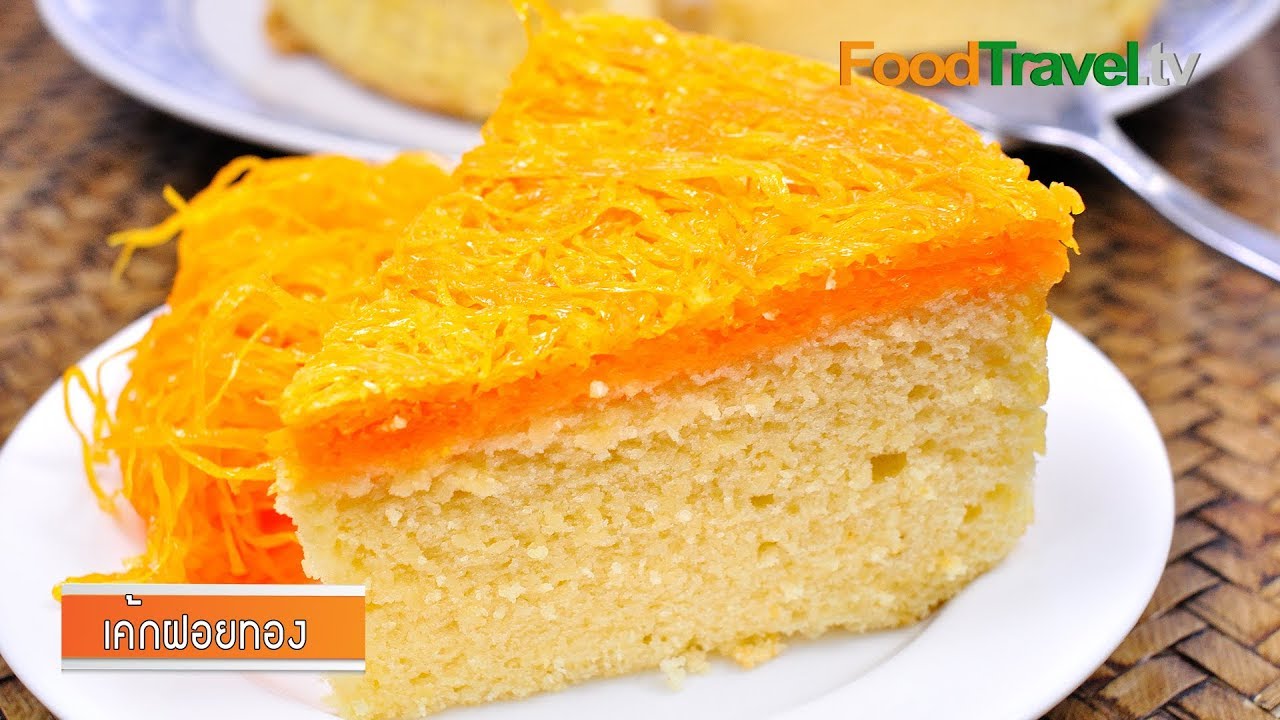 เค้กฝอยทอง Gold Egg Yolk Thread Cakes | FoodTravel