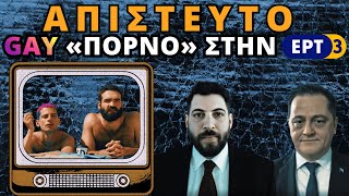ΑΠΙΣΤΕΥΤΟ: GAY «ΠΟΡΝΟ» ΣΤΗΝ ΕΡΤ3
