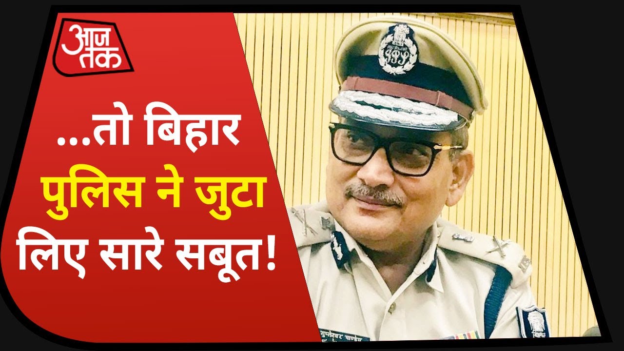 Sushant Case में Mumbai Police का नहीं मिला सहयोग फिर भी जुटाए सबूत: Patna Police