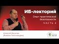 ИБ-лекторий — Алексей Качалин (Positive Technologies): Опыт практической безопасности. Часть 2