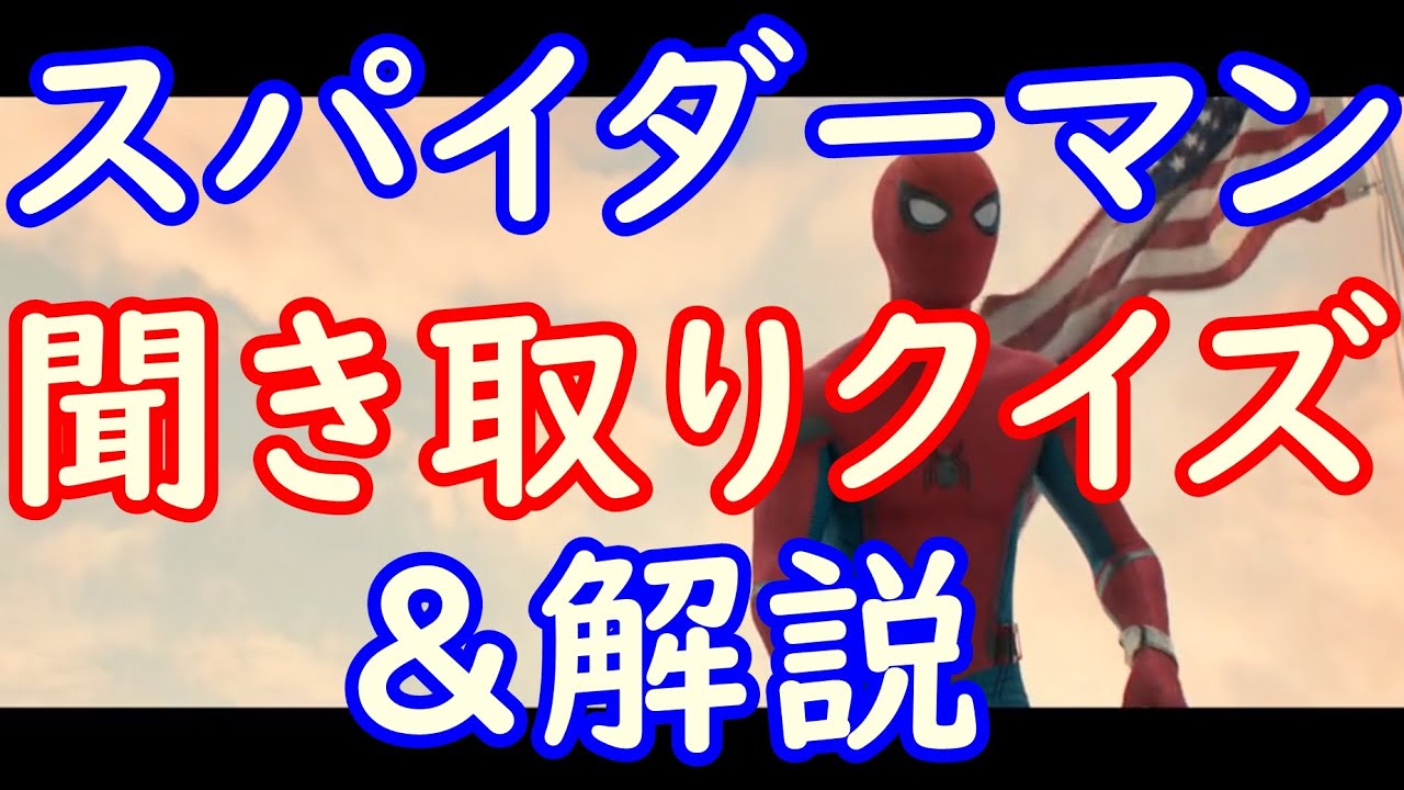 映画のセリフ聞き取りのコツ スパイダーマン 1 Youtube
