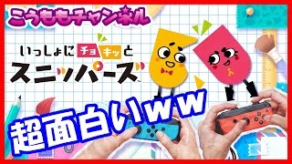 【スニッパーズがかなり面白い！】ニンテンドースイッチ いっしょにチョキッと スニッパーズ ゲーム実況 任天堂 nintendo switch No506