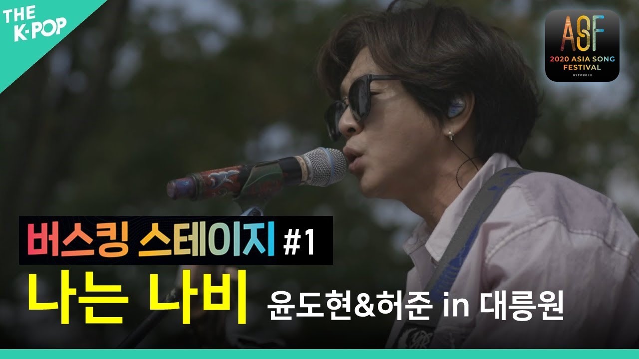 [버스킹 스테이지 #1] 나는 나비-YB(윤도현, 허준) in 대릉원