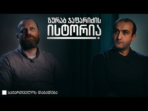 ზურა ჯაფარიძე • საქართველოს დაბადება