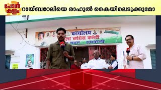 റായ്ബറേലി രാഹുലിനെ തുണയ്ക്കുമോ.. ? മോദി എഫക്ട് ഫലം കാണുമോ.. ?